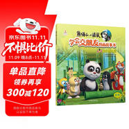 熊貓和小鼴鼠學會交朋友圖畫故事書第2輯 超級游樂園