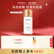 美素（MAYSU）防曬霜高倍數清爽防水面部清透身體防曬乳SPF50+