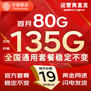 中國(guó)移動(dòng)流量卡手機(jī)卡純上網(wǎng)移動(dòng)流量卡低月租電話卡不限速全國(guó)通用非永久無(wú)限流量卡 月神卡-19元135G全國(guó)通用不限速-官方套餐