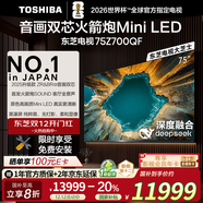 東芝（TOSHIBA）電視 Z700QF deepseek AI 4K超高清 火箭炮音響 智能平板電視機 以舊換新 家電國家補貼 75英寸 75Z700QF【咨詢(xún)客服享優(yōu)惠】