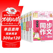 小學(xué)生5年級(jí)同步作文+作文大全+優(yōu)秀作文+500字限字（全4冊(cè)）班主任推薦作文書(shū)素材輔導(dǎo)五年級(jí)10-11歲適用作文大全