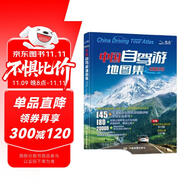 【官方正品】全新升級第3版 2025中國自駕游地圖集 新版自駕游攻略（連續(xù)熱銷15年 旅游旅行攻略 線路導(dǎo)航 全國交通地圖公路網(wǎng)景點自助游 中國地圖分省地圖走遍中國游遍中國）  