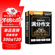 最新初中生滿分作文精選大全 考場作文提分技巧精講，中考作文真題詳解 方洲新概念，暢銷20余年作文品牌
