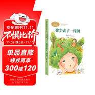 我變成了一棵樹  三年級下冊 顧鷹  兒童文學作家 人教版課文作家作品系列 語文教材配套讀物 同名作品收入中小學語文教科書