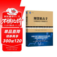 期貨狙擊手：交易贏家的21周操盤手記