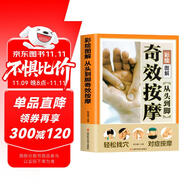 從頭到腳奇效按摩彩繪圖解 中醫(yī)實(shí)用療法大全彩色圖解按摩穴位人體經(jīng)絡(luò)詳細(xì)養(yǎng)生按摩手法指導(dǎo)書(shū)