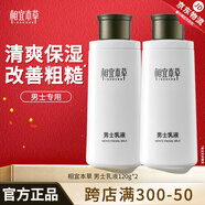 相宜本草男士乳液面霜清爽保濕補水滋潤清爽不油膩男士護膚乳液擦臉潤膚乳 雙瓶裝