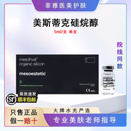 美斯蒂克（mesoestetic）西班牙美斯蒂克硅烷醇221緊致水光精華液小脂提升輪廓小臉饅化 美斯蒂克硅烷醇5ml*1支
