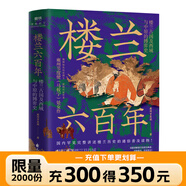 樓蘭六百年:樓蘭古國及西域與中原的博弈史 磨鐵圖書(shū) 正版書(shū)籍