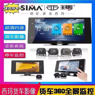 軒之準西瑪記錄儀貨車(chē)四路監控貨車(chē)前后雙路西瑪倒車(chē)顯示屏中控臺行車(chē)記 西瑪四路加卡加線(xiàn)