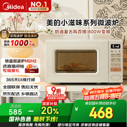 美的（Midea）小滋味系列微波爐變頻家用奶油風(fēng)百搭復古轉盤(pán)式一級能效微波爐以舊換新20L（M2H2）