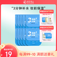嬌蘭佳人（GIALEN）三分鐘妝前面膜補水保濕滋潤懶人早安面膜快速補水妝前服帖面膜女 妝前水漾面膜10片