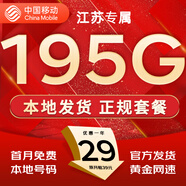 中國移動流量卡手機卡純上網(wǎng)移動流量卡低月租電話卡不限速全國通用非永久無限流量卡 江蘇花卡-外省勿拍-29元195G流量+首月免費