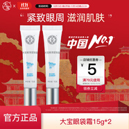 大寶眼周緊致霜15g 女士眼袋霜眼部細(xì)干紋護(hù)理眼圈緊致平滑眼周 大寶眼周緊致霜15g*2