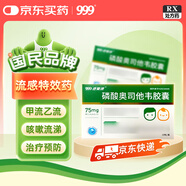 999 磷酸奧司他韋膠囊 75mg*10粒 