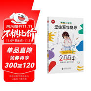 精編小學生思維寫作指導(200字)