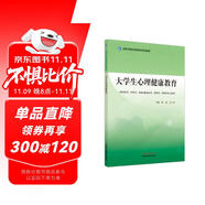 大學(xué)生心理健康教育·全國(guó)中醫(yī)藥高等院校規(guī)劃教材