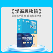 兩種出版社混發(fā) 學(xué)而思秘籍三年級小學(xué)數學(xué)思維培養 6級 新升級智能教輔 全國通用一題一講奧數思維訓練提優(yōu)訓練 助力攻克計算 計數 圖形 應用 組合等奧數八大問(wèn)題