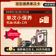 出光汽機(jī)油單次基礎(chǔ)保養(yǎng)套餐 IFG7 0W-20 5L 30天有效