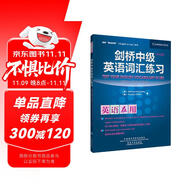 劍橋中級英語詞匯練習(xí)（劍橋“英語在用”English in Use叢書 中文版）