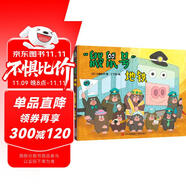 “鼴鼠號”地鐵（生動有趣的親子出行共讀繪本，奇妙的地下場景探索，了解各種交通工具）