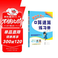 2025春季黃岡小狀元口算速算練習冊四年級下冊BS北師大版小學生4年級數(shù)學同步口算題卡心算