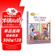慢性子裁縫和急性子顧客 三年級下冊 人教版課文作家作品系列 語文教材配套讀物 同名作品收入中小學(xué)語文教科書