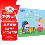 喬治的賽車競(jìng)技游戲的樂(lè)趣小豬佩奇主題繪本第三輯 幼兒園大中小班學(xué)前班好習(xí)慣好行為寶寶睡前故事書親子早教益智啟蒙家庭教育智慧培養(yǎng)繪本讀物