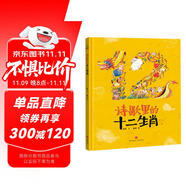 精裝硬殼繪本睡前故事書幼兒園兒童寶寶幼兒繪本-詩歌里的十二生肖（中國傳統(tǒng)文化神話故事詩詞成語益智啟蒙早教書）3-6歲 