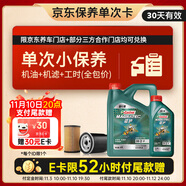 嘉實多（Castrol）機油保養(yǎng)單次卡 嘉實多智E磁護全合成  0W-20 SP 5L 30天可用