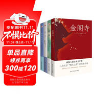 三島由紀(jì)夫經(jīng)典作品集（套裝全四冊）金閣寺+潮騷+春雪+假面的告白（多次獲諾貝爾文學(xué)獎提名） 小說
