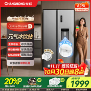 長(zhǎng)虹小拾光系列628升冰飲站冰箱對(duì)開雙開門大容量移動(dòng)制冰全空間凈化一級(jí)雙變頻風(fēng)冷無(wú)霜家用電冰箱 628L冰水吧臺(tái)+移動(dòng)制冰