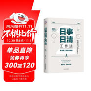 日事日清工作法：高效員工的效率手冊