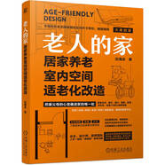 老人的家：居家養老室內空間適老化改造 無(wú)障礙 銀發(fā) 家裝