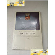 【二手9成新】中國設計藝術史論 /李立新 人民出版社
