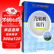 火電廠生產(chǎn)崗位技術(shù)問答：汽輪機(jī)運行