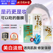 同仁堂（TRT） 品牌北京同仁堂自制潤膚祛斑面膜美白補水白及粉1gX20袋三七粉3gx30袋珍珠粉1gx20袋中藥飲片級贈面膜碗