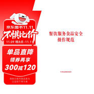 餐飲服務(wù)食品安全操作規(guī)范