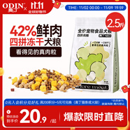 奧丁NEO鮮肉全價凍干四拼成犬幼犬比熊金毛小型中大型通用狗糧1.25kg