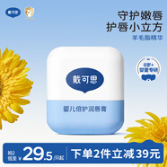 戴·可·思嬰兒護唇膏4.2g 兒童寶寶潤唇膏 持久保濕防干裂  保濕滋潤補水