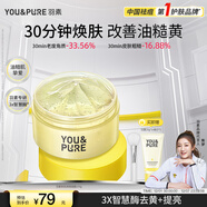 羽素煥膚面膜祛痘痘去黑頭去閉口粉刺滋養修護涂抹面膜控油舒緩去角質(zhì)