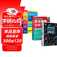 財(cái)務(wù)報(bào)表分析從入門(mén)到精通從新手到總監(jiān)套裝3冊(cè)：一本書(shū)讀懂財(cái)務(wù)報(bào)表+世界500強(qiáng)財(cái)務(wù)總監(jiān)管理日志+財(cái)務(wù)報(bào)表分析從入門(mén)到精通