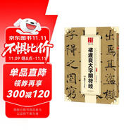 華夏萬卷 中國書法傳世碑帖精品 楷書褚遂良大字陰符經(jīng) 毛筆書法原帖拓本字帖 成人學(xué)生臨摹古帖簡體旁注