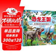 恐龍王國 全景圖說恐龍百科繪本精裝版--小麒麟原創(chuàng)童書 