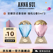 安娜蘇（Anna sui）【回購券】大牌旅行裝香水小樣5ml*2經(jīng)典香型生日禮物送女友
