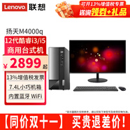 聯(lián)想（Lenovo）臺式電腦揚天M4000q 12代i3 i5家用辦公臺式機電腦商用主機全套整機 主機+27.0英寸高清顯示器 定制：i5 16G 1T+512G固態(tài) 4G獨顯