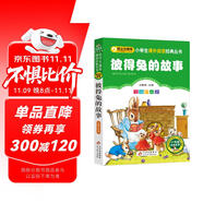 彼得兔的故事 彩圖注音版 一二三年級小學(xué)生課外閱讀經(jīng)典叢書 北教小雨 課外閱讀系列