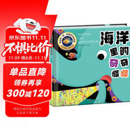 海洋里的奇奇怪怪（精裝版）兒童趣味海洋科普百科透視繪本 手電筒里看海洋百科知識