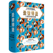 圣彼得堡 : 三百年的致命欲望