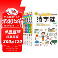 兒童思維訓(xùn)練彩圖版（5冊）猜字謎+一分鐘破案+火柴棍游戲+猜謎語+成語游戲 邏輯思維訓(xùn)練 專注力訓(xùn)練游戲書 小學(xué)生全腦開發(fā)系列